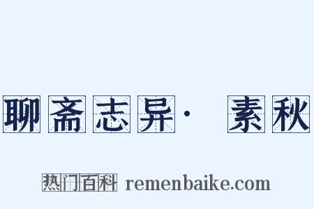 聊斋志异·素秋是什么意思的图片